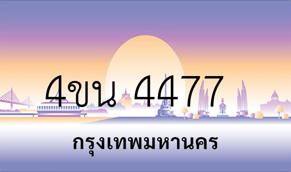 4ขน 4477